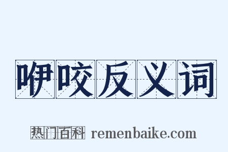 咿咬反义词是什么意思的图片